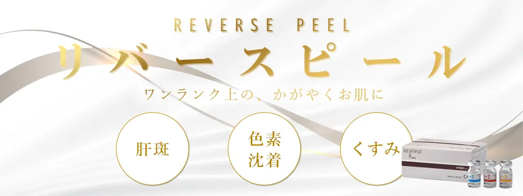 リバースピールバナー