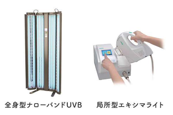 アトピー性皮膚炎の治療に使用されるナローバンドUVB、エキシマライト機材の写真
