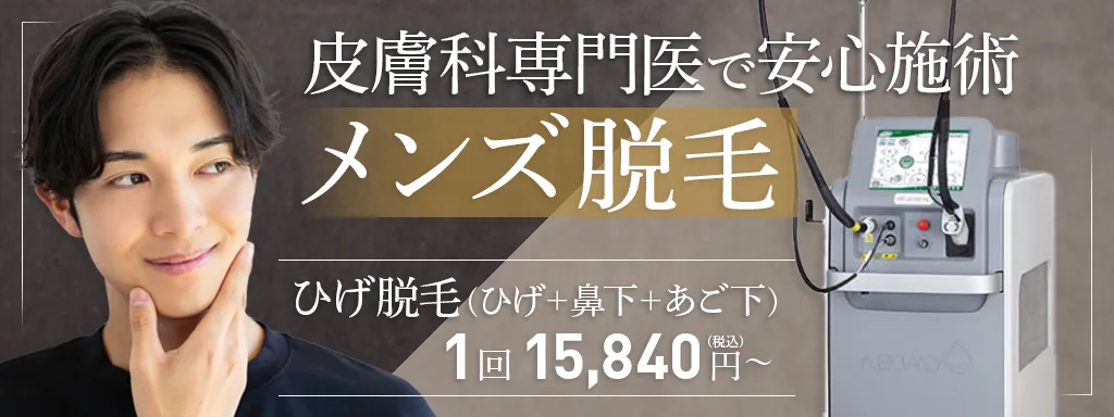 井土ヶ谷駅前やまが皮膚科のメンズ脱毛